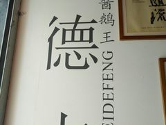 -味德丰·酱鹅(上海打浦路店)