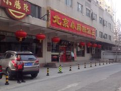 门面-北京小肠陈饭庄(方庄店)