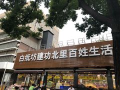 -白纸坊建功北里百姓生活服务中心·佳果多生鲜超市
