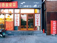 门面-王胖子驴肉火烧(鼓楼店)