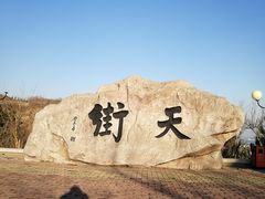 -石老人观光园