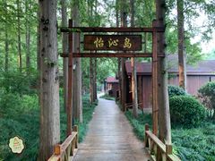 -上海怡沁园度假酒店