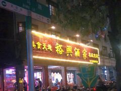 门面-裕兴酒家·34年老字号