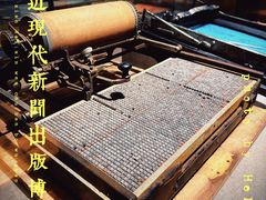 -中国近现代新闻出版博物馆