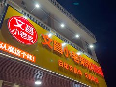 -文昌小老弟糟粕醋
