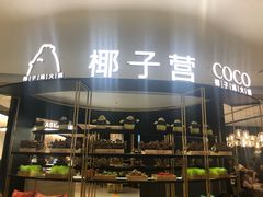 门面-椰子营·椰子鸡火锅(万象里店)