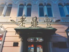 门面-老鼎丰(靖宇街总店)