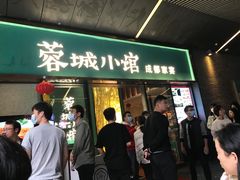 门面-蓉城小馆(科兴店)