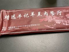 -靖远牛记羊羔肉餐厅(丰源小区店)