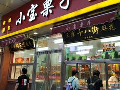 门面-小宝栗子(嘉华国际商业中心店)