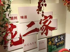 -花二家·生活馆(六运小区店)