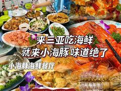 -小海豚•老字号海鲜餐厅(天涯店)