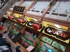 门面-草庐酒家