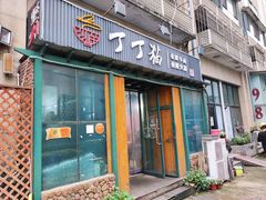 门面-丁丁猫重庆小面(徐州路店)