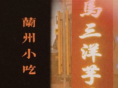 -马三洋芋片(簋街店)