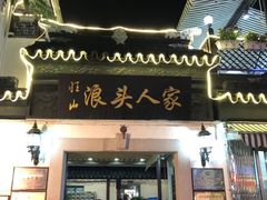门面-旺山·浪头人家