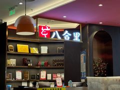 -八合里潮汕鲜牛肉火锅(福州万象城店)