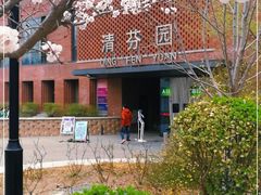 -清华大学-清芬园