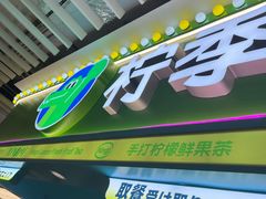 -柠季·手打柠檬茶(静安大悦城北座B1店 )