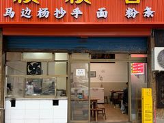 -颗颗香马边杨抄手(春华路店)