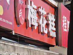 -孙氏梅花糕(马台街)