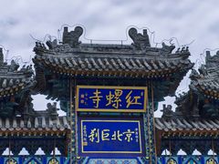 -红螺寺