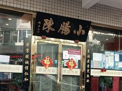 -北京小肠陈饭庄(方庄店)