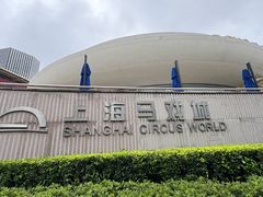 -上海马戏城