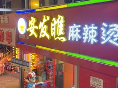 -安发瞧麻辣烫(总店)