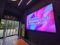 -Tenker Club弹刻极限主题公园 · 蹦床 · 团建 · 生日派对(大关店)