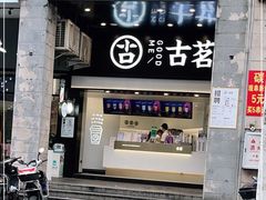 门面-古茗(对湖街首山店)