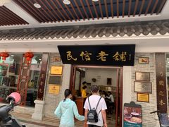 门面-民信老铺(华盖路店)