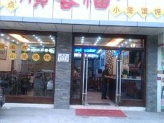 -顺客福(震泽路店)