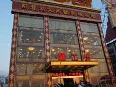 蟹王楼-蟹王楼