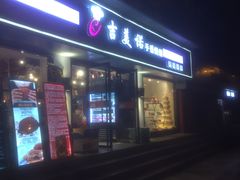 门面-吉美诺烘焙(公园北路店)