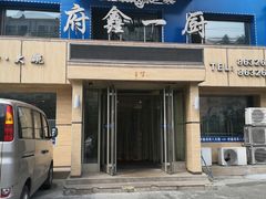 -府鑫一厨