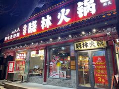 -晓林火锅(安定门店)