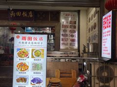 门面-雨田饭店