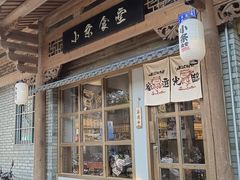 -小条食堂(三坊七巷店)