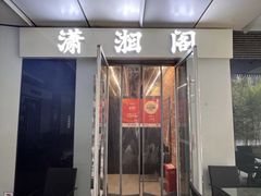 -潇湘阁(三里屯SOHO店)
