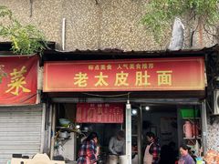 -老太皮肚面