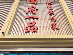 -尚府一品·烤鸭·新京菜(圆明园店)