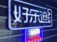 -好乐迪量贩KTV(春熙路香槟广场店)