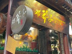 -邓莽子老火锅(鲁祖庙店)