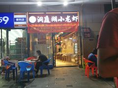 -有钳洞庭湖小龙虾大闸蟹(金楠天街店)