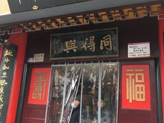 门面-同得兴 Since·1995 传统苏式面馆(十全街店)