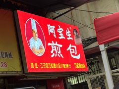 -阿宝生煎包(万松园总店)