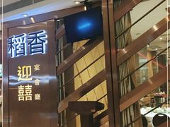 -稻香(天河领展店)
