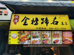 金榜蹄名-八一好吃街·高品美食广场