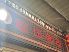 -赵伍面庄(松石大道店)